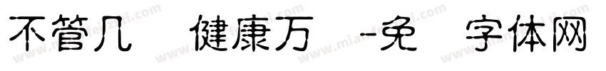 不管几岁 健康万岁字体转换